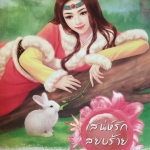 เสน่ห์รักสยบร้าย