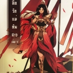 ตื๊อรักแม่ทัพสาว เล่ม 1