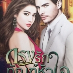 กรงรักทัณฑ์หัวใจเมริศา