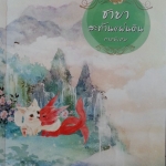 ชายาสะท้านแผ่นดิน ภาคพิเศษ