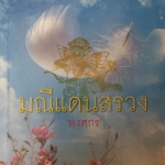 มณีแดนสรวง