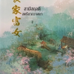 สามีสกุลดี สตรีมากวาสนา 2