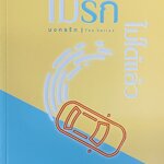 ไม่รัก...ไม่ได้แล้ว