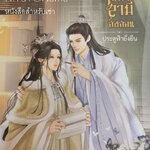 ศิษย์ได้ดีเพราะมีสามีสั่งสอน