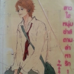 สาวใสหนุ่มซ่าส์ตามล่าหารัก เล่ม 1