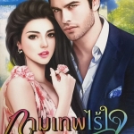 กามเทพไร้ใจ