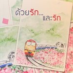 ด้วยรักและรัก
