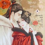 เสน่ห์รักขุนนางหญิง เล่ม 4 (เล่มจบ)