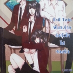 Evil Twin พันธะร้ายล่อหัวใจให้หลงรัก