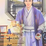 คุณหนูลวงใจ