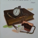 ภาพฝันวันรัก