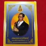 หนังสือเพลงพระราชนิพนธ์ฉลองสิริราชสมบัติครบ 60 ปี (เล่มเล็กที่สุดในโลก)