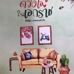 ดวงใจในเอกราช