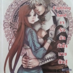 Fighting land เทรักมัดหัวใจนายนักสู้