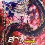 สาวจอมคลั่ง ป่วนวังข้ามมิติ เล่ม 2 (จบ)