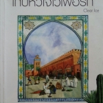 เก็บหัวใจไว้เพื่อรัก