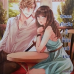 Once เจ็ดวันนี้ที่ฉันจะมีเธอ