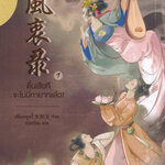 ตื่นเสียทีจะไม่มีทายาทแล้ว 1