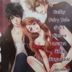 Guilty Fairy Tale ล่ารักเร้นร้ายกระชากหัวใจยัยสุดฮอต
