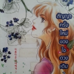 สัญญาครั้งใหม่ของหัวใจดวงเดิม เล่ม 2