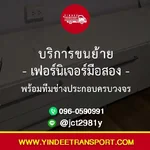 🪑 บริการขนย้ายเฟอร์นิเจอร์มือสอง พร้อมทีมช่างประกอบครบวงจร