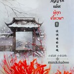 วิญญาณแค้นที่ถูกเกี้ยวพา1