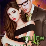 กามเทพคุกคามรัก