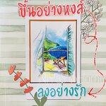 ขึ้นอย่างหงส์ ลงอย่างรัก