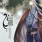 หมาป่าแทนคุณ เล่ม 3