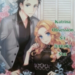 Katrina Obsession รักติดชนวนร้าย