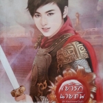 เย้ารักนายทัพ(ชุด ทัณฑ์สวรรค์ปั้นรัก เล่ม 1)