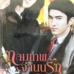 กามเทพจำนนรัก