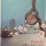 จำเลยใจทัณฑ์อสูร