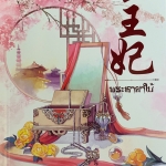 พระชายาใบ้