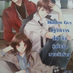 Hidden Guy ปฏิบัติการ(ไม่)ลับวุ่นเหล่านายตัวร้าย