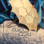 อิงแอบตะวัน ชุด Home Sweet Home