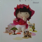 สาปอสูรวุ่นรัก