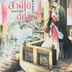 สามีใบ้ของข้าผู้นี้ดีที่สุด!