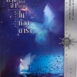 ความทรงจำที่โปรยปรายในห้วงดารา เล่ม 5