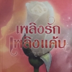 เพลิงรักเพลิงแค้น
