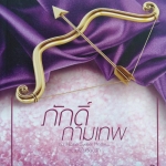 ภักดิ์กามเทพ Home Sweet Home หวานใจในเรือนรัก