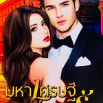 มหาเศรษฐีทวงรัก (ซีรีส์ชุดเจ้าสาวของมหาเศรษฐี ลำดับที่ 2)