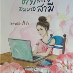 ต๊กกะใจ...ตื่นมามีสามี