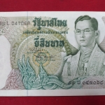 ธนบัตร แบบ11 20บาท เลข047068 UNCหลังเรือพระที่นั่งอนันตนาคราช หมวดสุดท้ายลายเซ็นต์นี้ หายาก