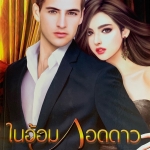 ในอ้อมกอดดาว