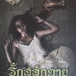 รักสลักตาย