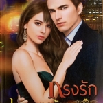 กรงรักเทพบุตรร้าย