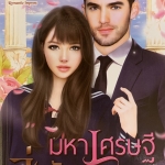 มหาเศรษฐีล่ารัก