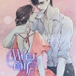 พบคนคลั่งรักหนึ่งอัตรา เล่ม2 (จบ)