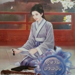 คู่หวนอวลอิง เล่ม 2 (เสน่ห์เงามาร, #5)